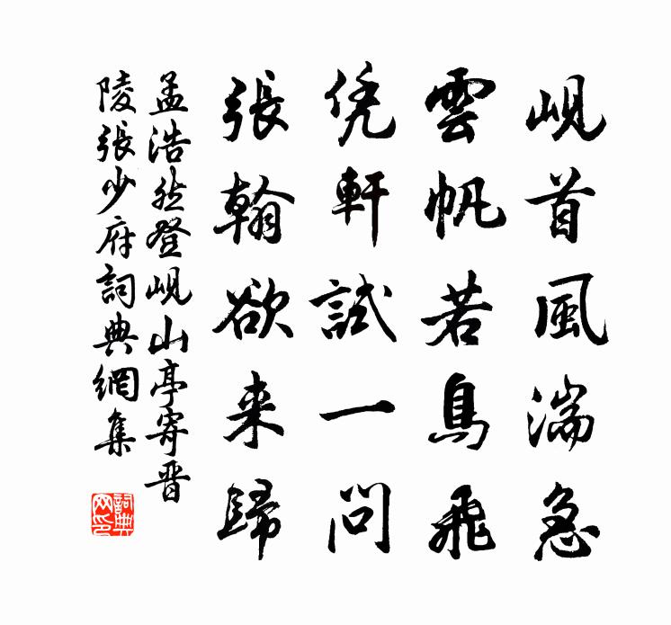 孟浩然登峴山亭,寄晉陵張少府書法作品欣賞