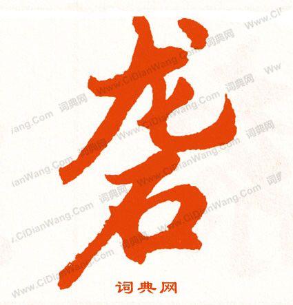 臚草書書法_臚字書法_草書字典