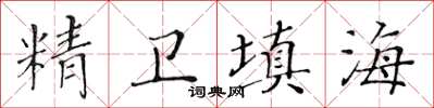 黃華生精衛填海楷書怎么寫