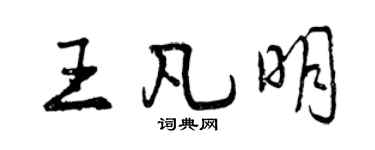 曾慶福王凡明行書個性簽名怎么寫