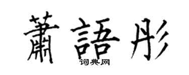 何伯昌蕭語彤楷書個性簽名怎么寫