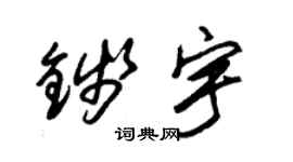 朱錫榮錢宇草書個性簽名怎么寫