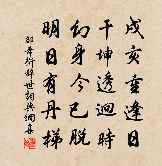 鄒希衍辭世書法作品欣賞