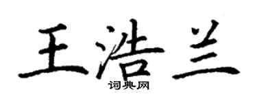 丁謙王浩蘭楷書個性簽名怎么寫
