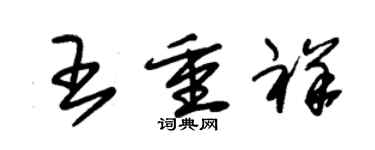 朱錫榮王重祥草書個性簽名怎么寫