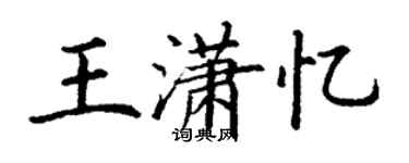 丁謙王瀟憶楷書個性簽名怎么寫