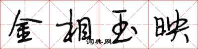 段相林金相玉映行書怎么寫