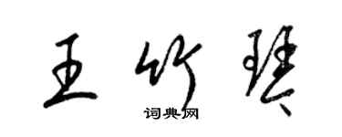 梁錦英王竹琴草書個性簽名怎么寫