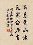 悽惻近長沙，地僻秋將盡 詩詞名句