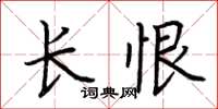 荊霄鵬長恨楷書怎么寫