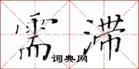 黃華生需滯楷書怎么寫