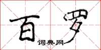 侯登峰百羅楷書怎么寫