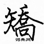 駱恆光寫的硬筆楷書矯