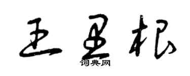 曾慶福王里根草書個性簽名怎么寫
