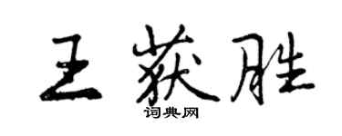 曾慶福王獲勝行書個性簽名怎么寫