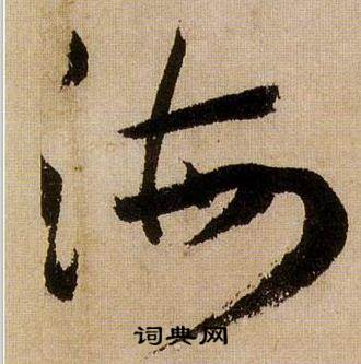 蔣傑在登岱詩中寫的海