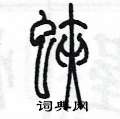 陳墨寫的硬筆篆書蛺
