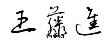 曾慶福王藤進草書個性簽名怎么寫