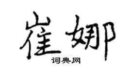 曾慶福崔娜行書個性簽名怎么寫