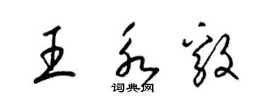 梁錦英王永毅草書個性簽名怎么寫