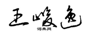 曾慶福王峻逸草書個性簽名怎么寫