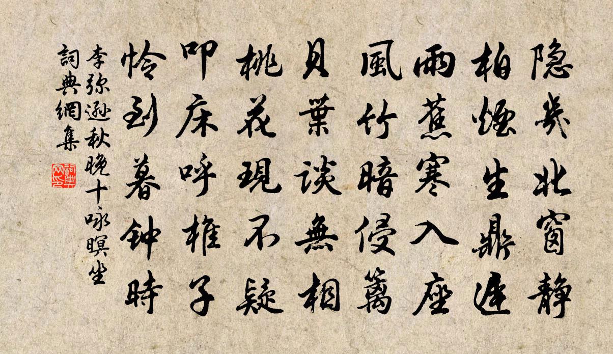 李彌遜秋晚十詠暝坐書法作品欣賞
