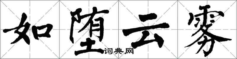 翁闓運如墮雲霧楷書怎么寫