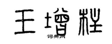 曾慶福王增柱篆書個性簽名怎么寫