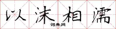 袁強以沫相濡楷書怎么寫