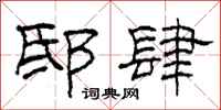 柯春海邸肆隸書怎么寫
