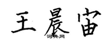 何伯昌王晨宙楷書個性簽名怎么寫