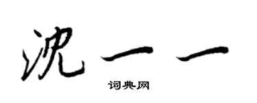 王正良沈一一行書個性簽名怎么寫