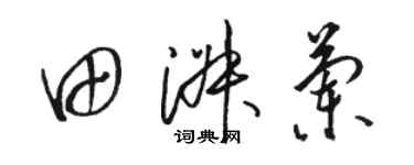 駱恆光田淑蘭草書個性簽名怎么寫