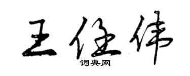 曾慶福王任偉行書個性簽名怎么寫