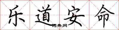 荊霄鵬樂道安命楷書怎么寫