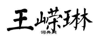 翁闓運王嶸琳楷書個性簽名怎么寫