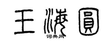 曾慶福王海圓篆書個性簽名怎么寫
