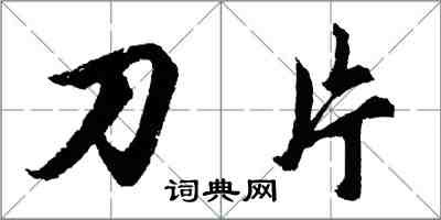 胡問遂刀片行書怎么寫