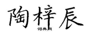 丁謙陶梓辰楷書個性簽名怎么寫
