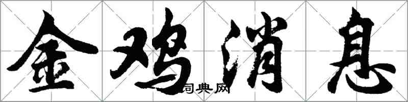 胡問遂金雞訊息行書怎么寫