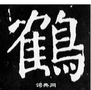 顏真卿麻姑仙壇記中鶴的寫法