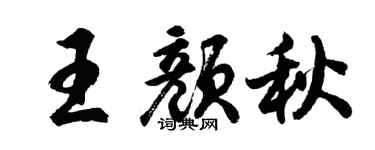 胡問遂王顏秋行書個性簽名怎么寫