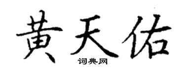 丁謙黃天佑楷書個性簽名怎么寫