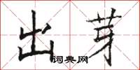 駱恆光出芽楷書怎么寫