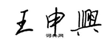 王正良王申興行書個性簽名怎么寫