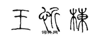陳聲遠王忻棟篆書個性簽名怎么寫