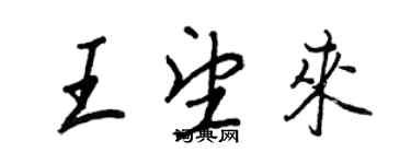 王正良王望來行書個性簽名怎么寫