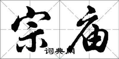 胡問遂宗廟行書怎么寫