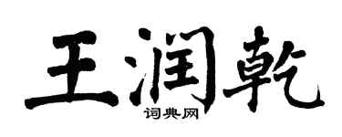 翁闓運王潤乾楷書個性簽名怎么寫
