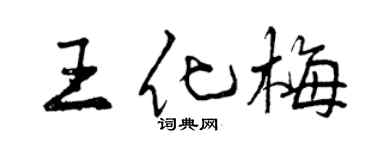 曾慶福王化梅行書個性簽名怎么寫